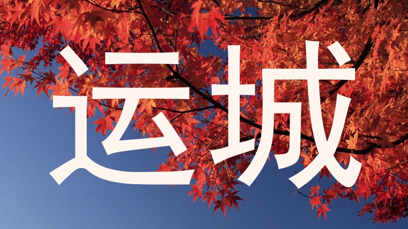 运城