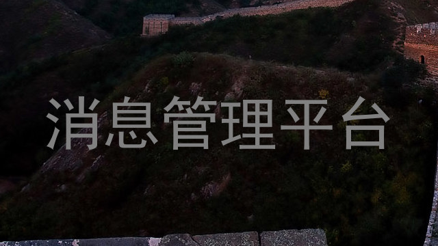 消息管理平台