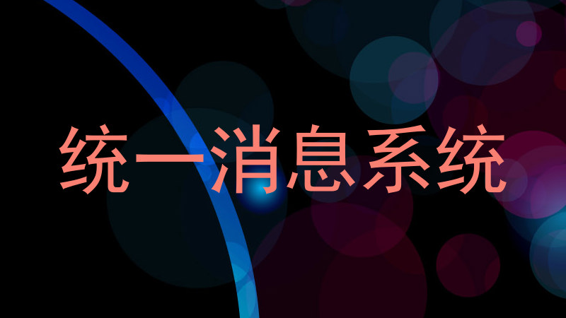 统一消息系统