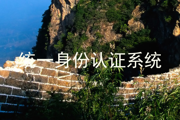 统一身份认证系统