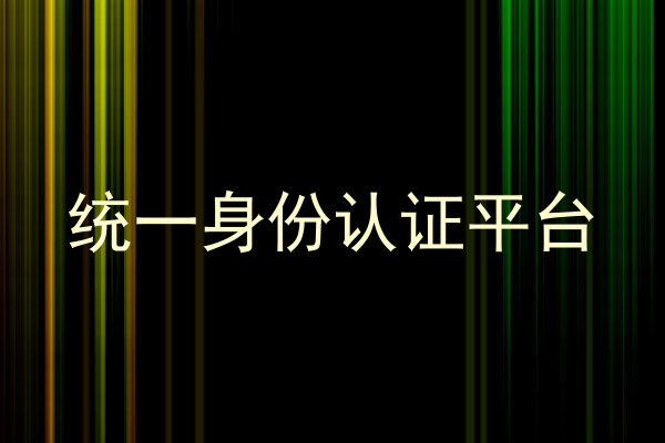 统一身份认证平台