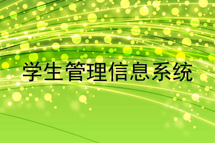 学生管理信息系统
