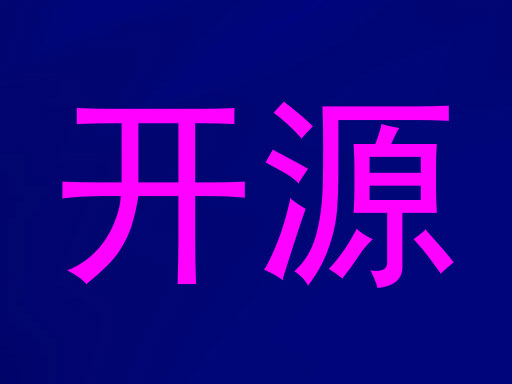 开源