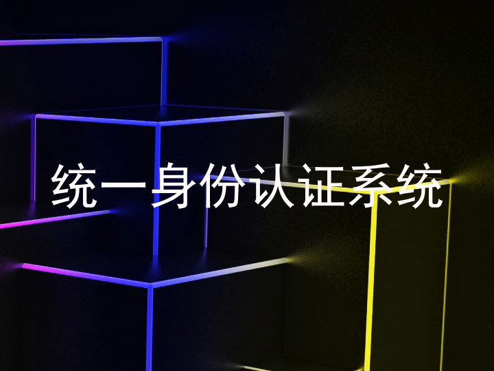 统一身份认证系统
