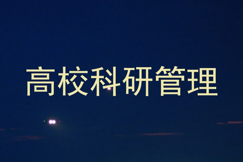 高校科研管理
