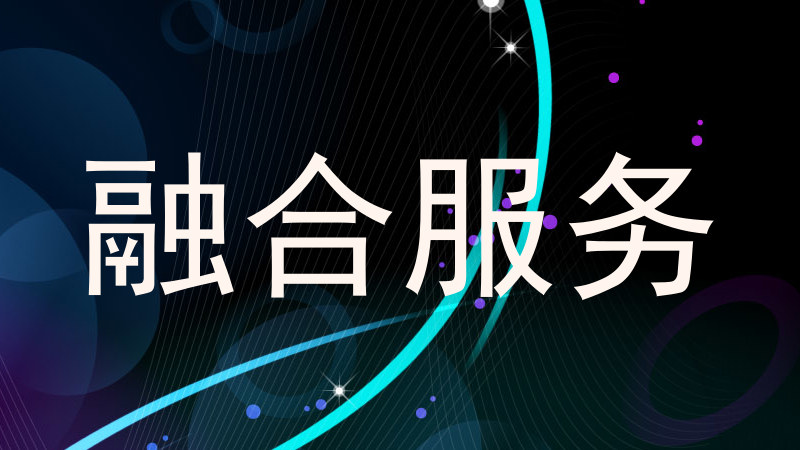 融合服务