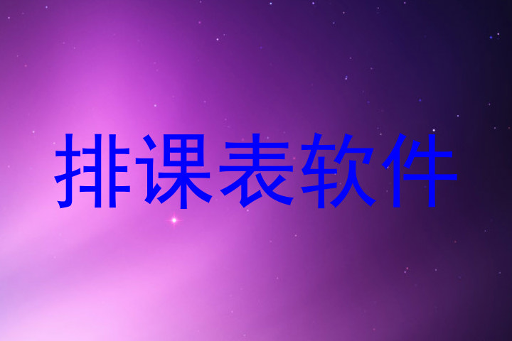 排课表软件