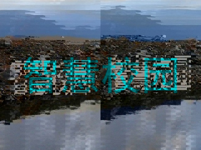 智慧校园