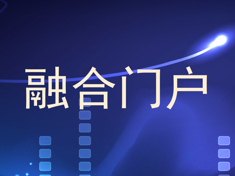 融合门户