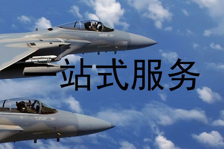 一站式服务