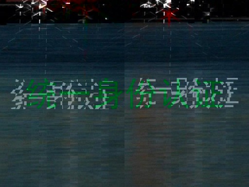 统一身份认证