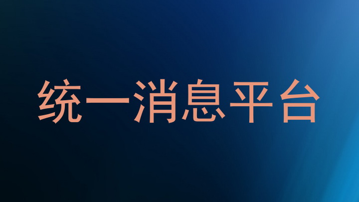 统一消息平台