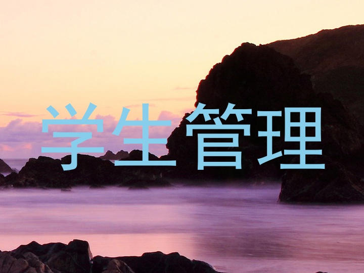 学生管理