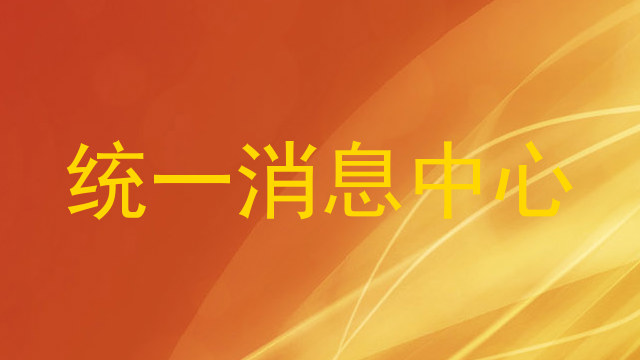 统一消息中心