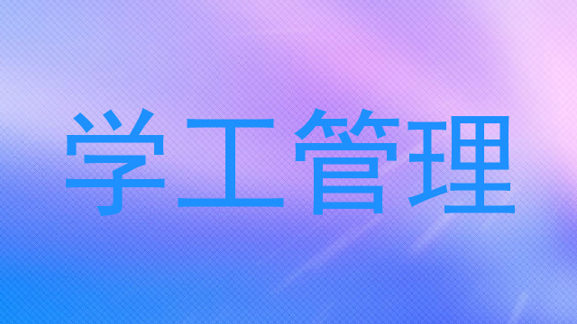 学工管理