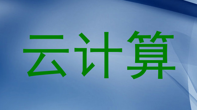 云计算