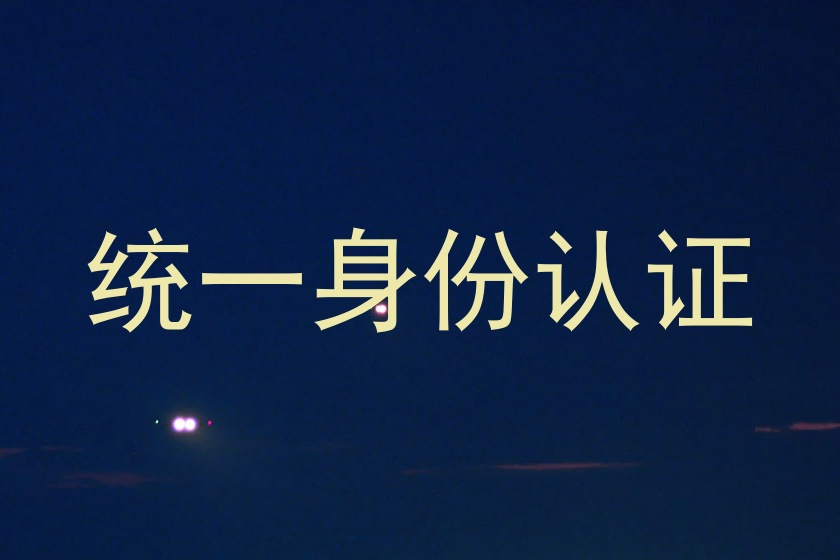 统一身份认证