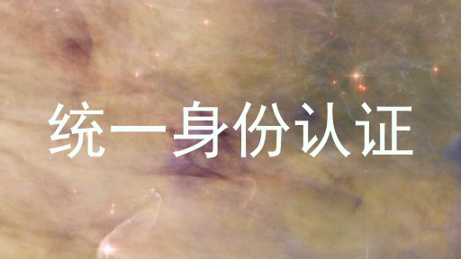 统一身份认证