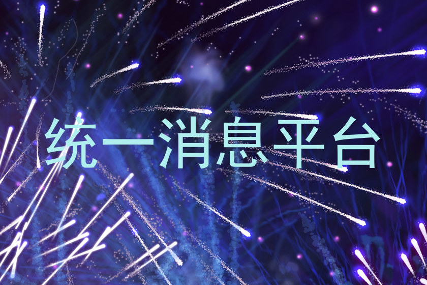 统一消息平台
