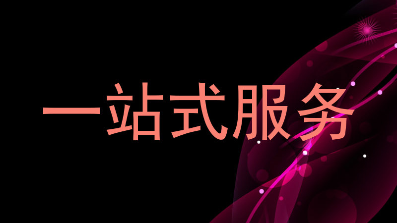 一站式服务