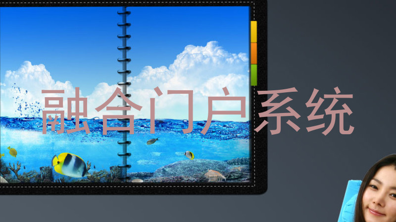 融合门户系统