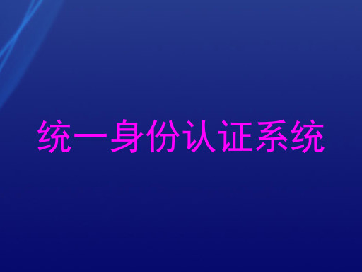 统一身份认证系统