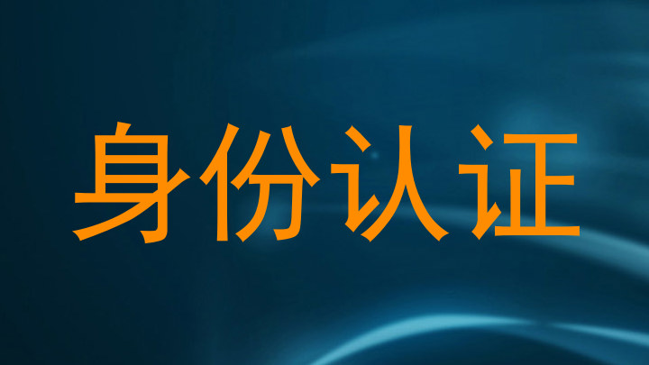 身份认证