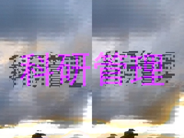 科研管理