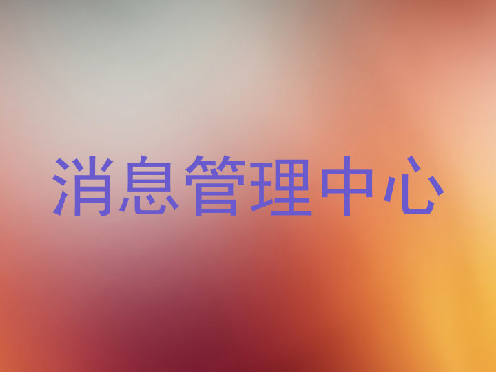 消息管理中心