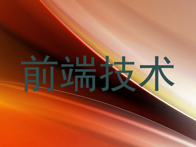 前端技术