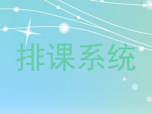 排课系统