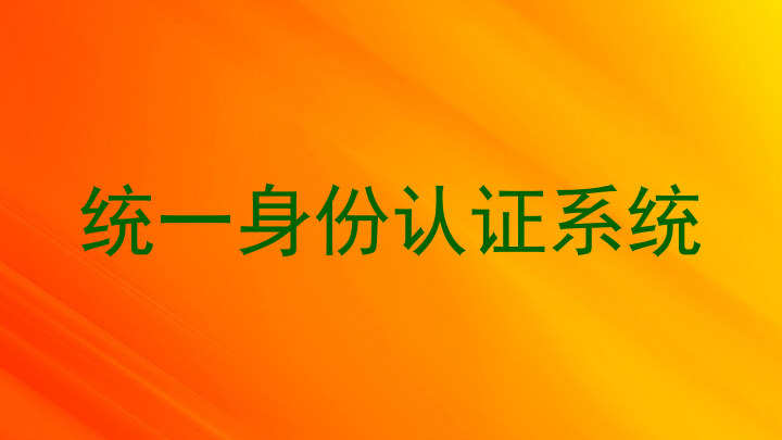 统一身份认证系统
