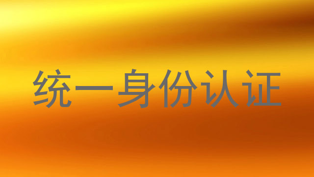 统一身份认证