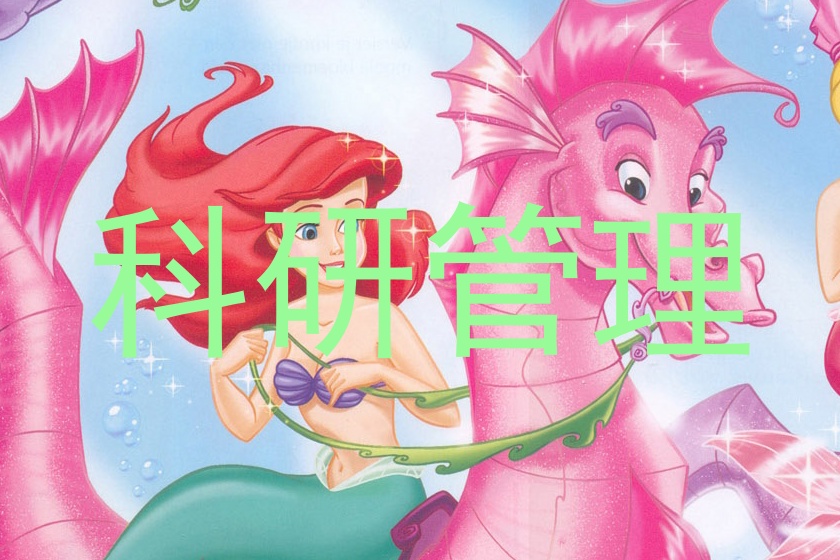 科研管理