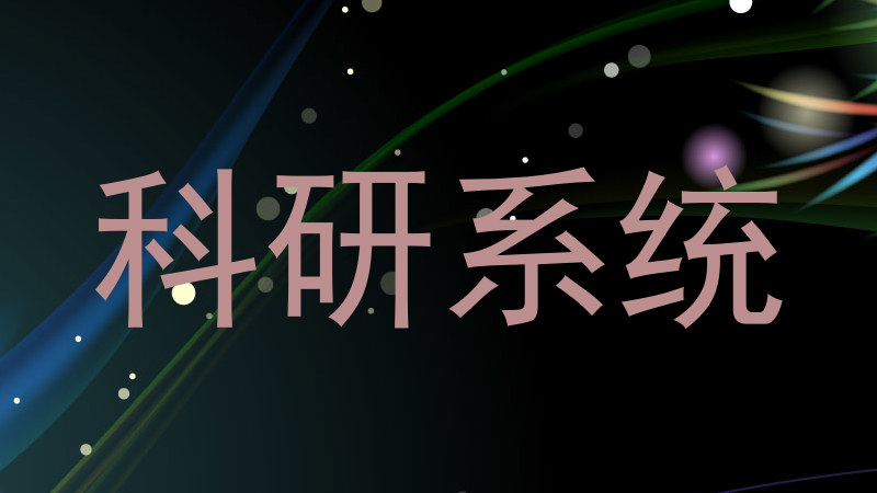 科研系统