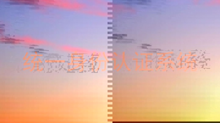 统一身份认证系统