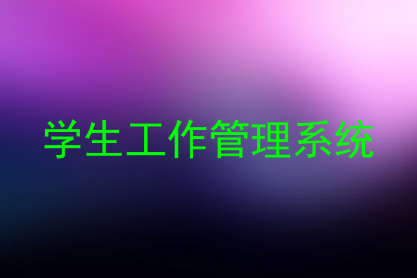 学生工作管理系统