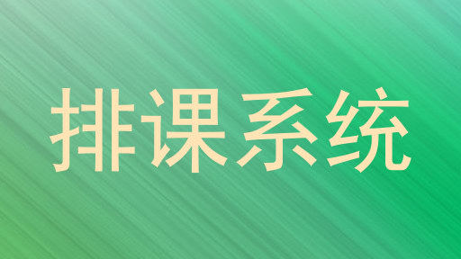排课系统