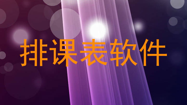 排课表软件