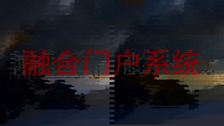 融合门户系统