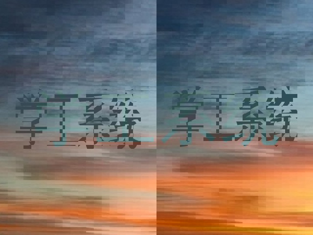 学工系统