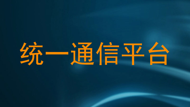 统一通信平台