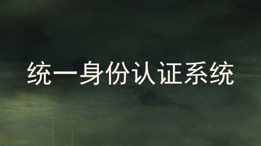 统一身份认证系统