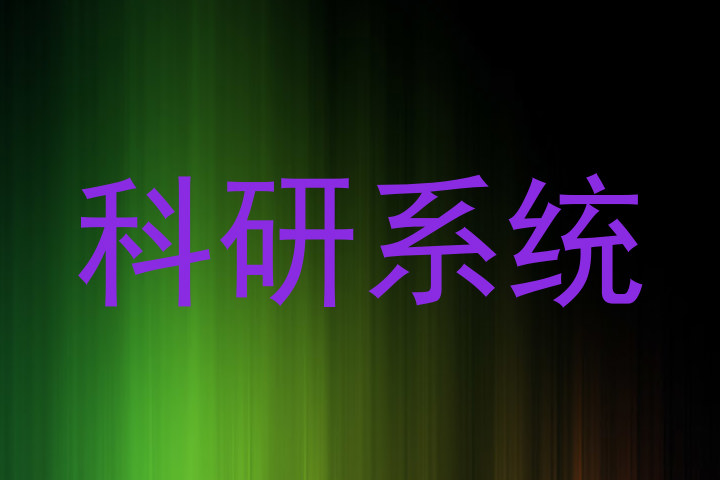 科研系统