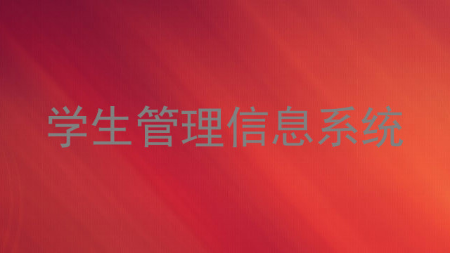 学生管理信息系统