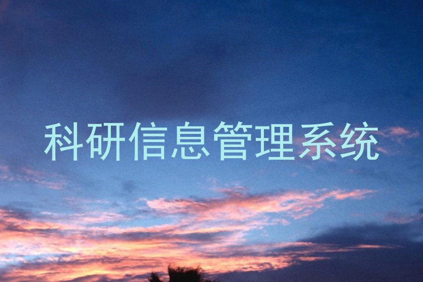 科研信息管理系统