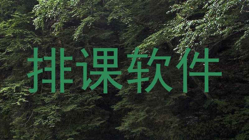 排课软件