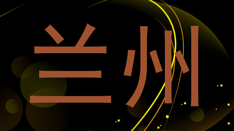 兰州