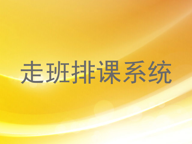 走班排课系统