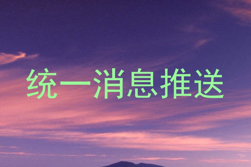 统一消息推送